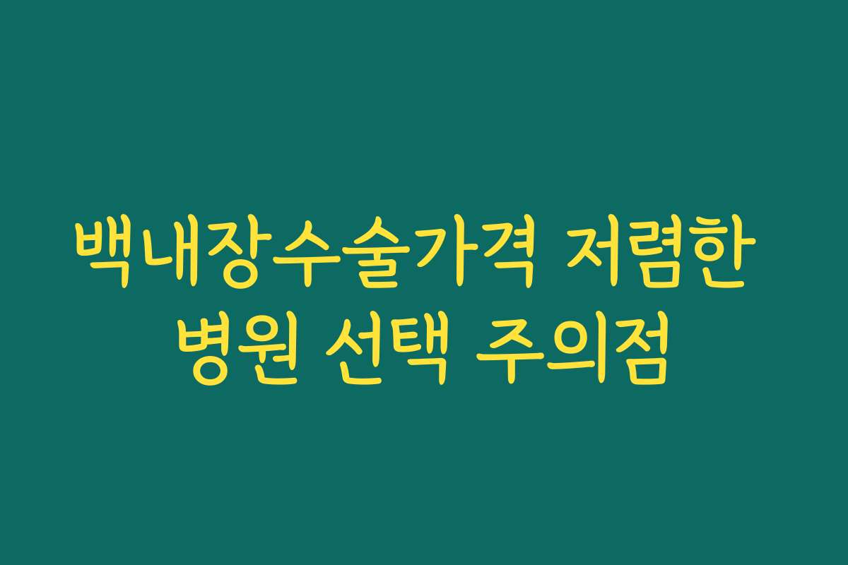 백내장수술가격 저렴한 병원 선택 주의점