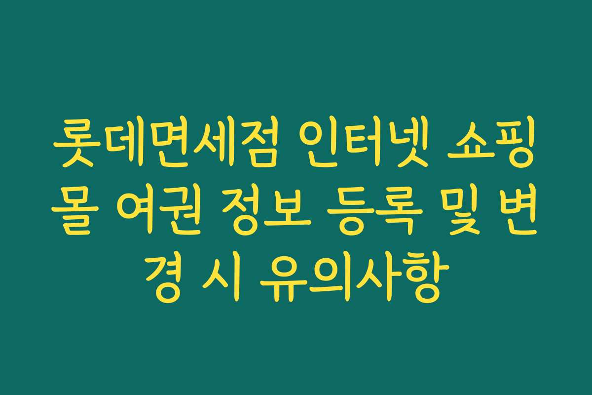 롯데면세점 인터넷 쇼핑몰 여권 정보 등록 및 변경 시 유의사항