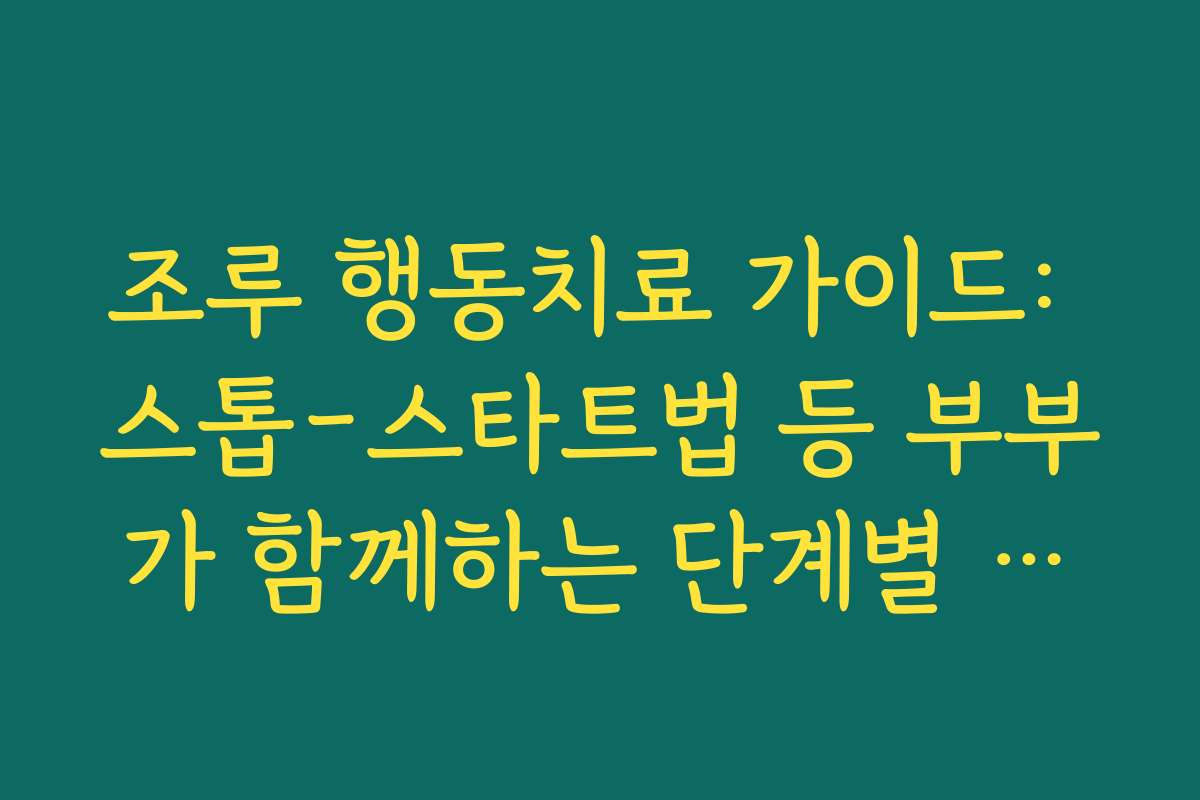 조루 행동치료 가이드: 스톱-스타트법 등 부부가 함께하는 단계별 연습