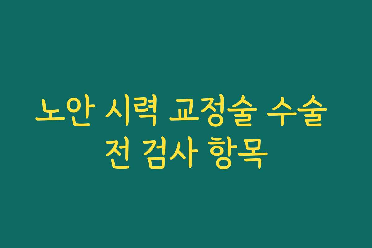 노안 시력 교정술 수술 전 검사 항목