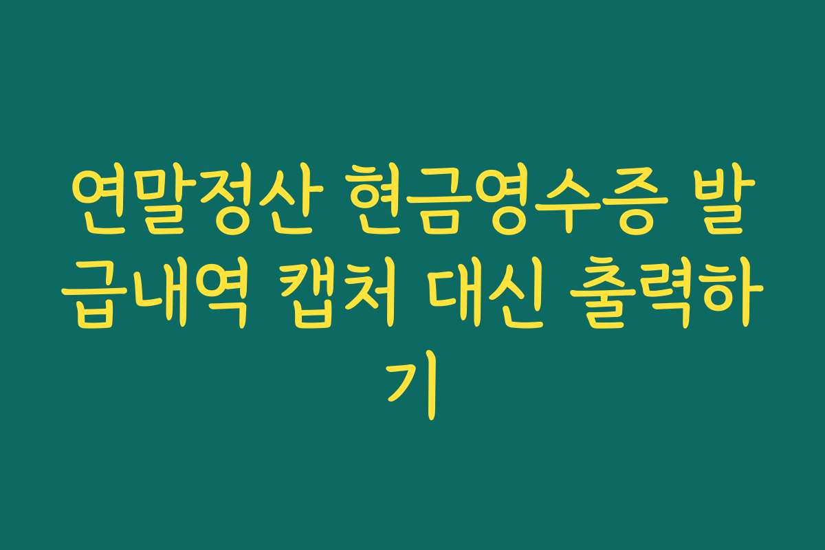 연말정산 현금영수증 발급내역 캡처 대신 출력하기