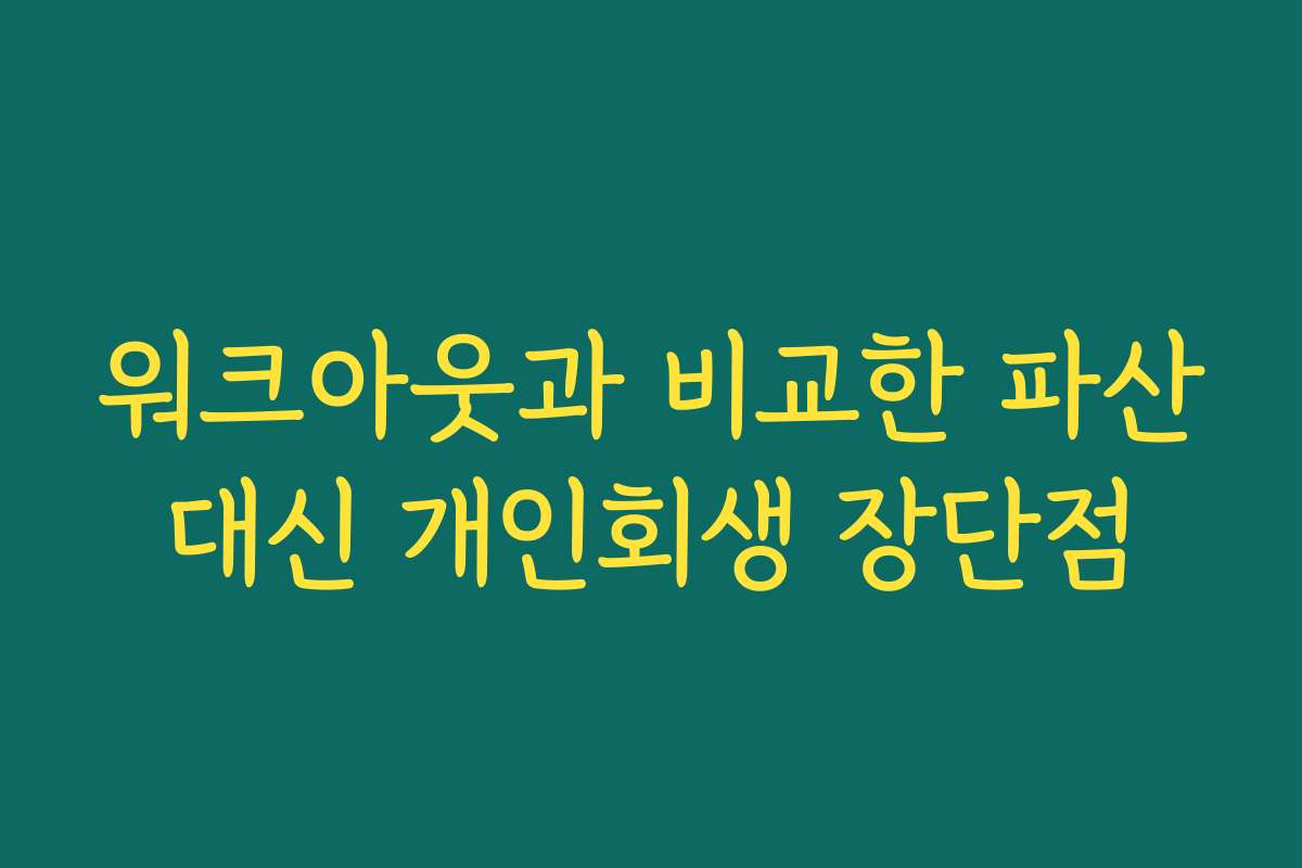 워크아웃과 비교한 파산대신 개인회생 장단점