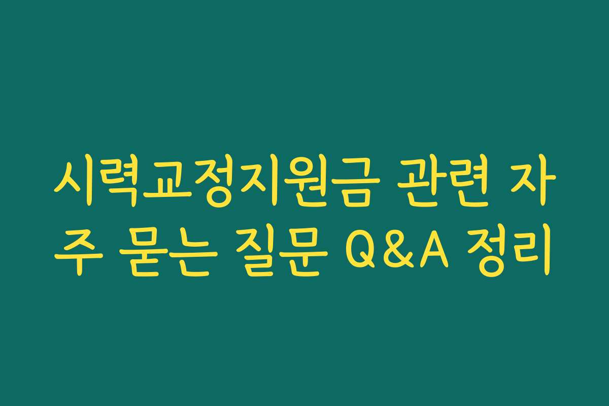 시력교정지원금 관련 자주 묻는 질문 Q&A 정리