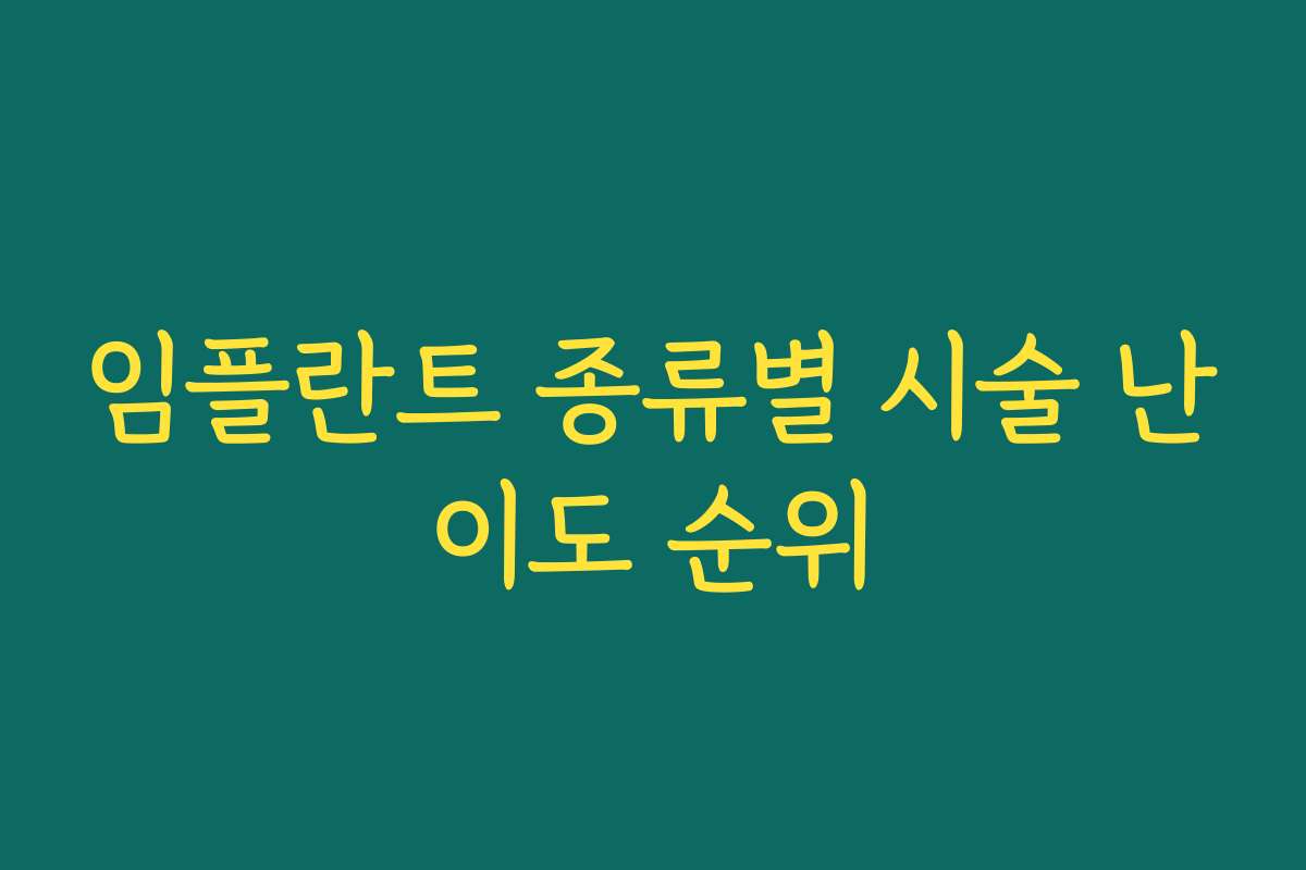 임플란트 종류별 시술 난이도 순위