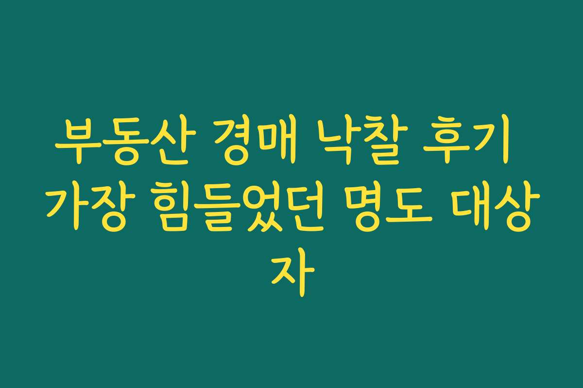 부동산 경매 낙찰 후기 가장 힘들었던 명도 대상자