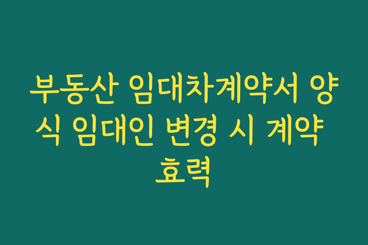 부동산 임대차계약서 양식 임대인 변경 시 계약 효력