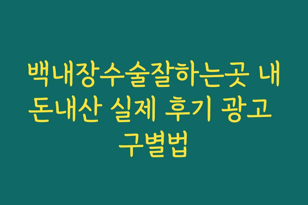 백내장수술잘하는곳 내돈내산 실제 후기 광고 구별법