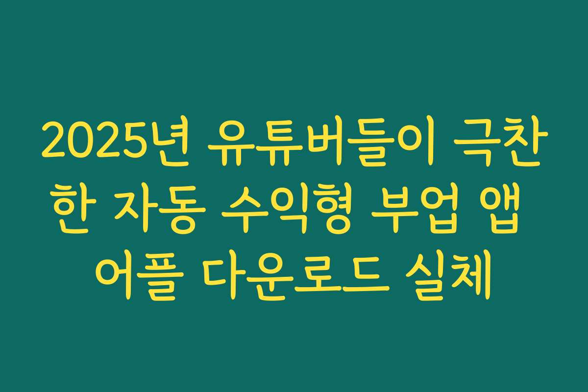 2025년 유튜버들이 극찬한 자동 수익형 부업 앱 어플 다운로드 실체