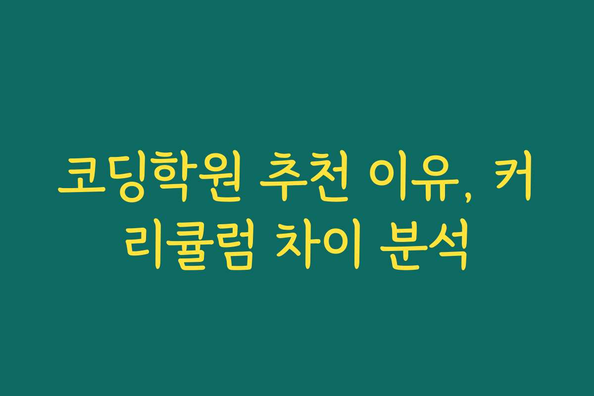 코딩학원 추천 이유, 커리큘럼 차이 분석