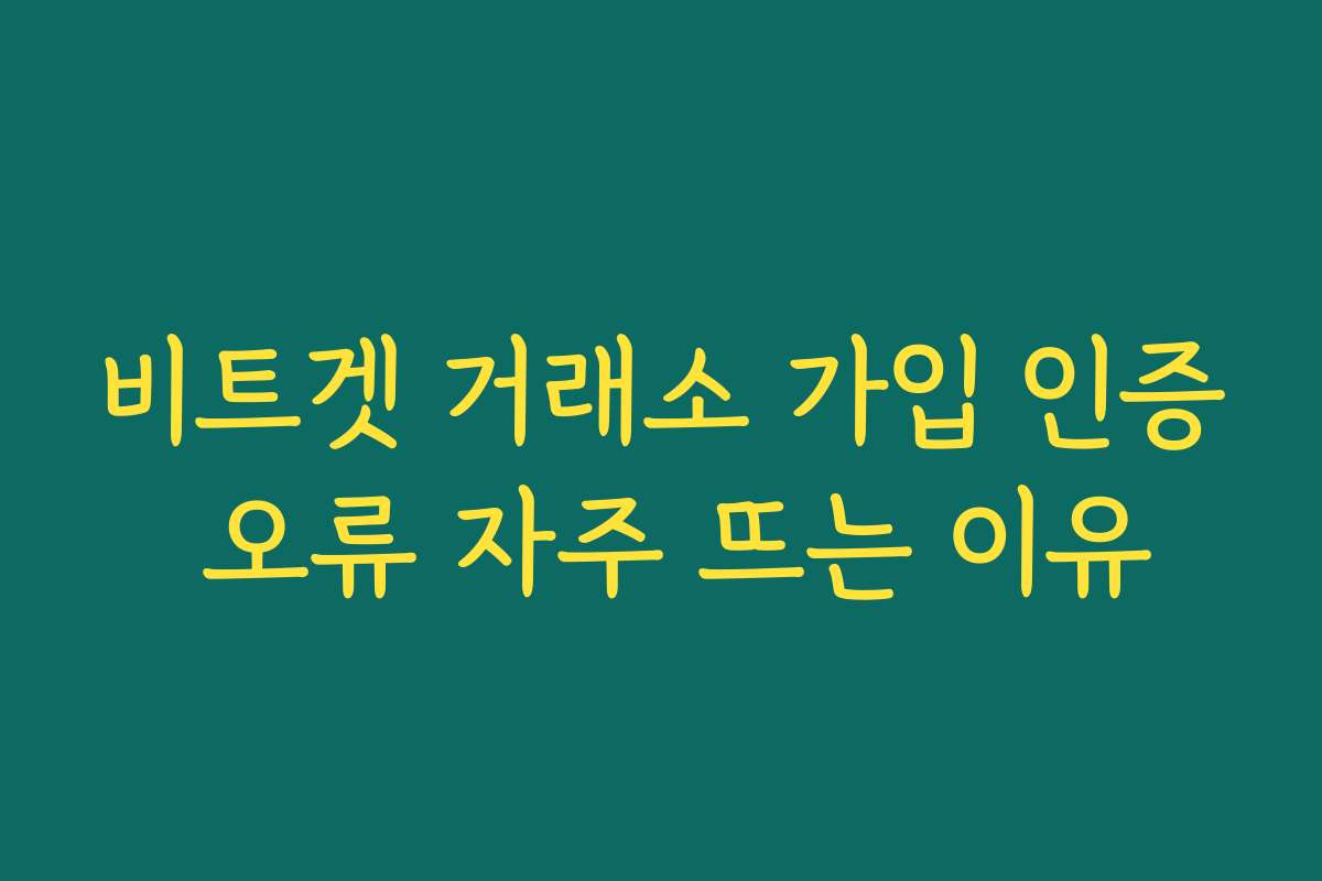 비트겟 거래소 가입 인증 오류 자주 뜨는 이유