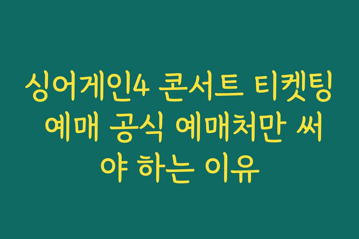 싱어게인4 콘서트 티켓팅 예매 공식 예매처만 써야 하는 이유