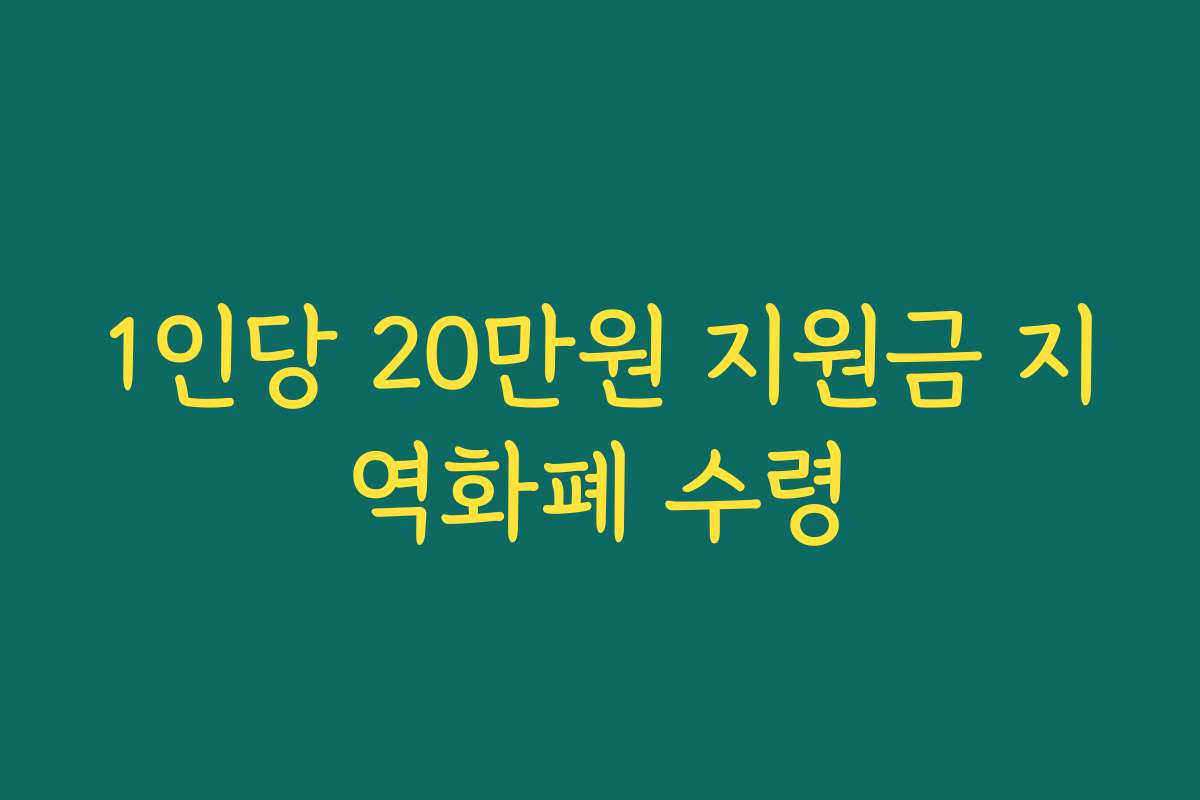 1인당 20만원 지원금 지역화폐 수령