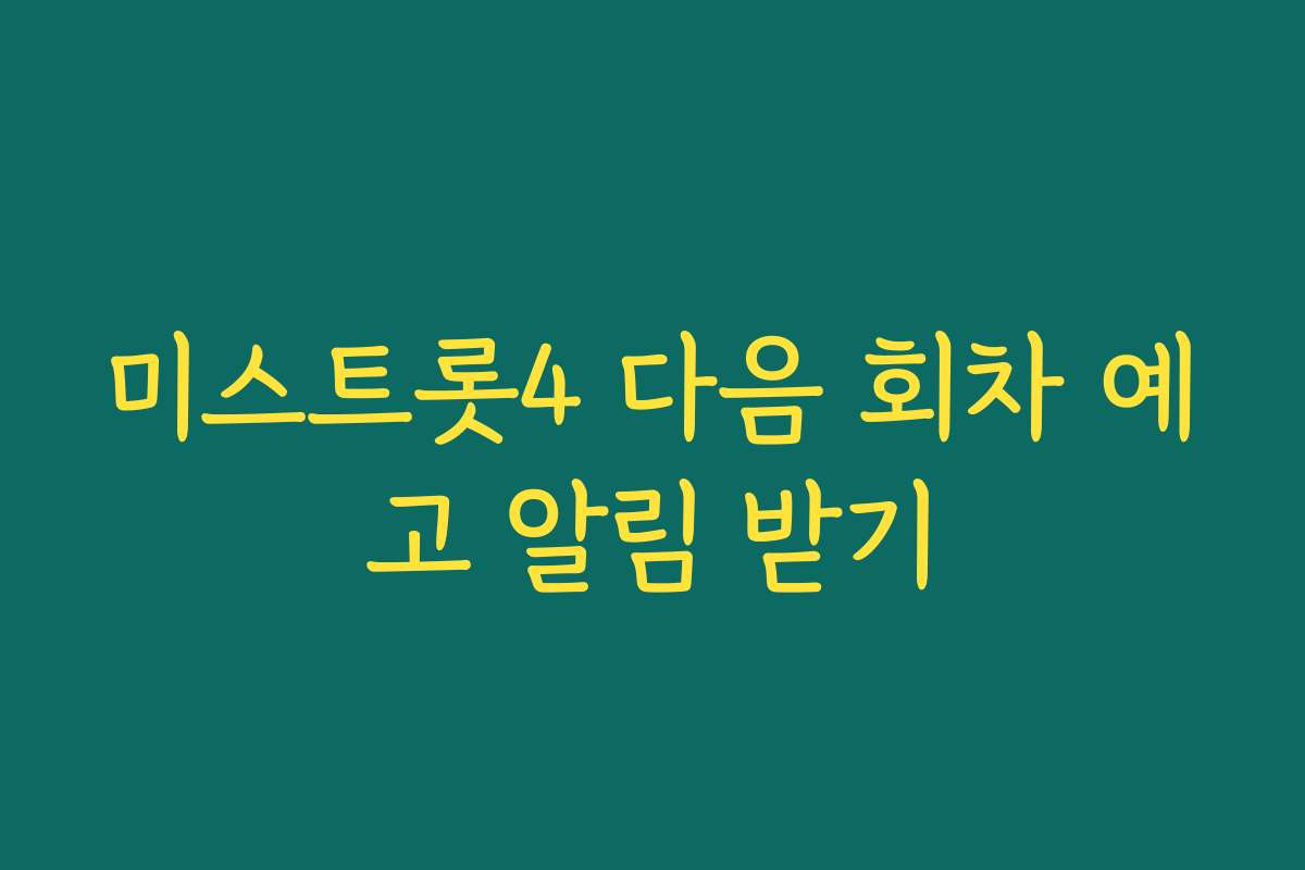 미스트롯4 다음 회차 예고 알림 받기