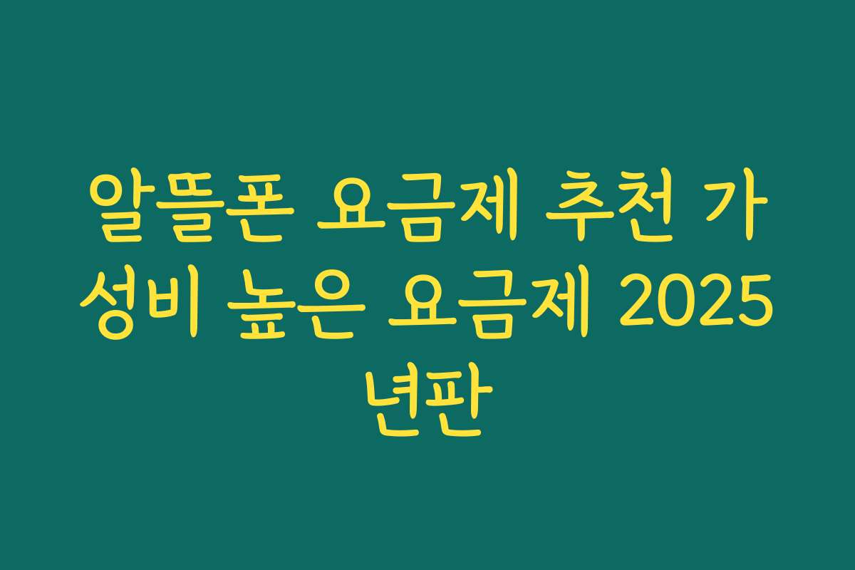 알뜰폰 요금제 추천 가성비 높은 요금제 2025년판