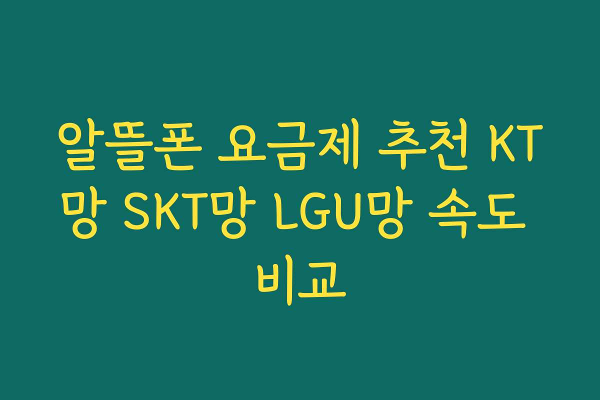 알뜰폰 요금제 추천 KT망 SKT망 LGU망 속도 비교