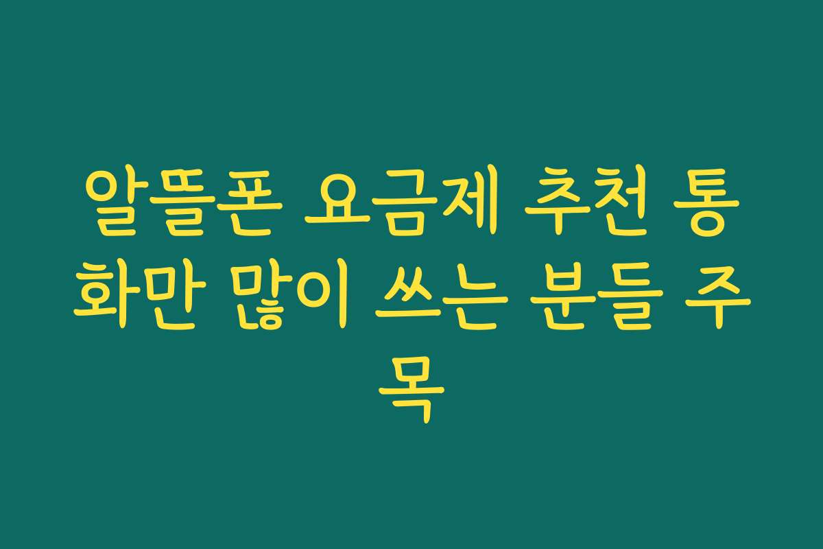 알뜰폰 요금제 추천 통화만 많이 쓰는 분들 주목