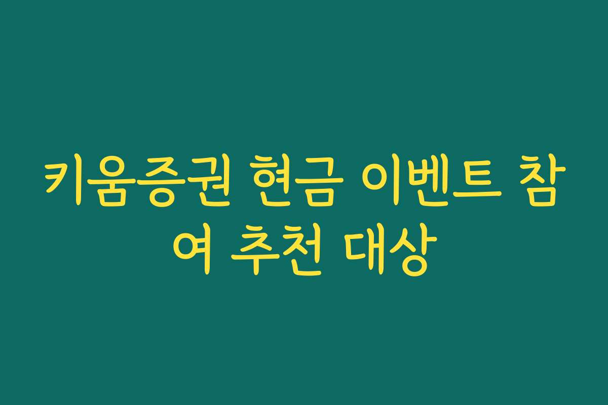 키움증권 현금 이벤트 참여 추천 대상