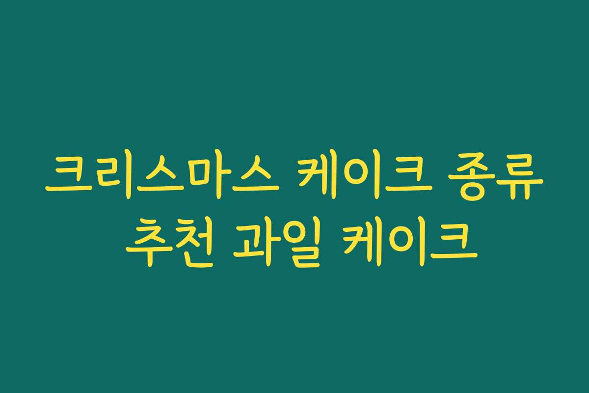 크리스마스 케이크 종류 추천 과일 케이크