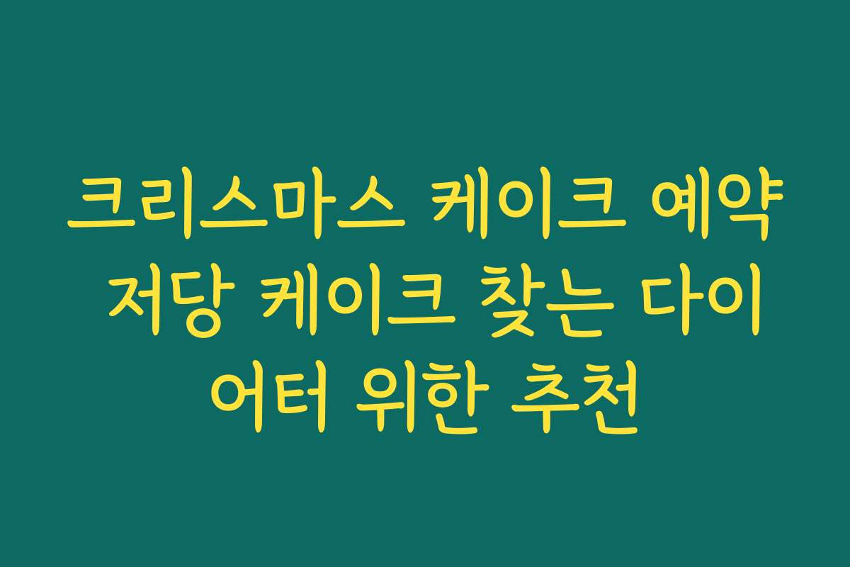 크리스마스 케이크 예약 저당 케이크 찾는 다이어터 위한 추천