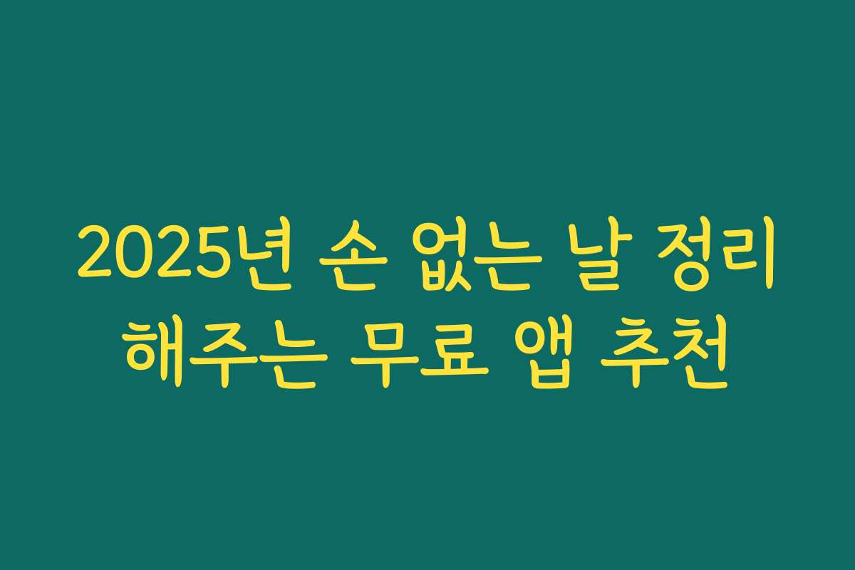 2025년 손 없는 날 정리해주는 무료 앱 추천