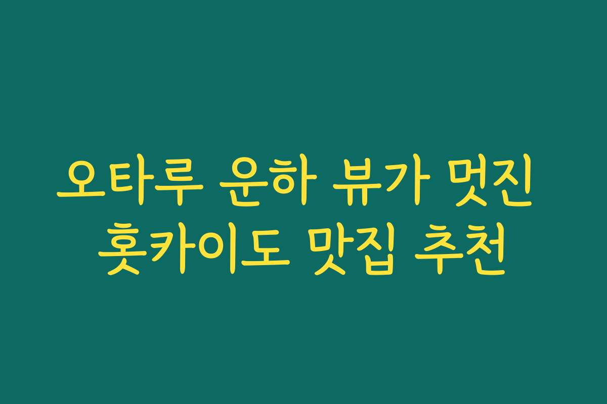 오타루 운하 뷰가 멋진 홋카이도 맛집 추천