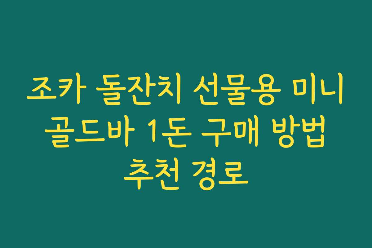 조카 돌잔치 선물용 미니 골드바 1돈 구매 방법 추천 경로