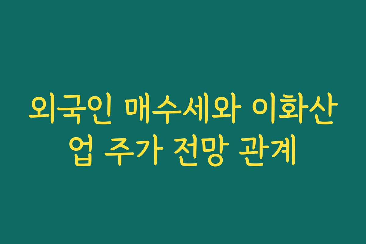 외국인 매수세와 이화산업 주가 전망 관계