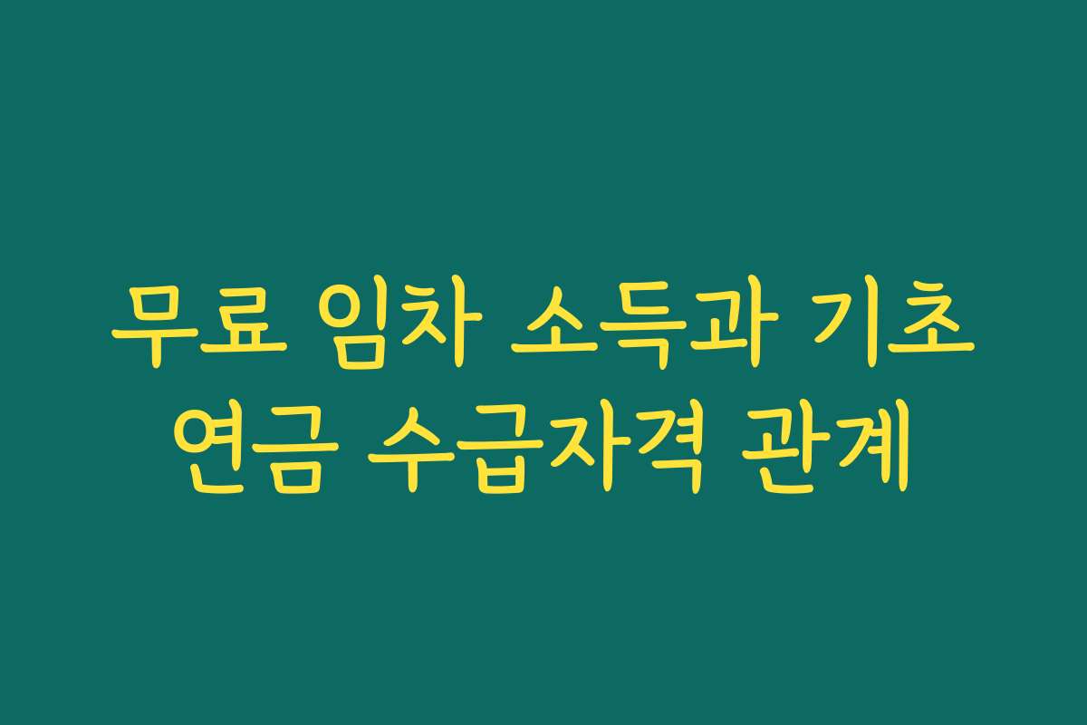 무료 임차 소득과 기초연금 수급자격 관계