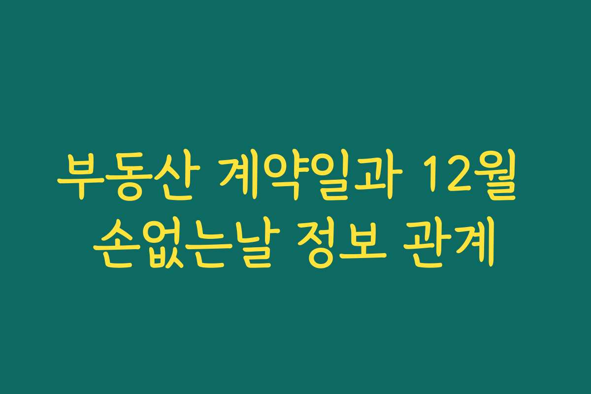 부동산 계약일과 12월 손없는날 정보 관계