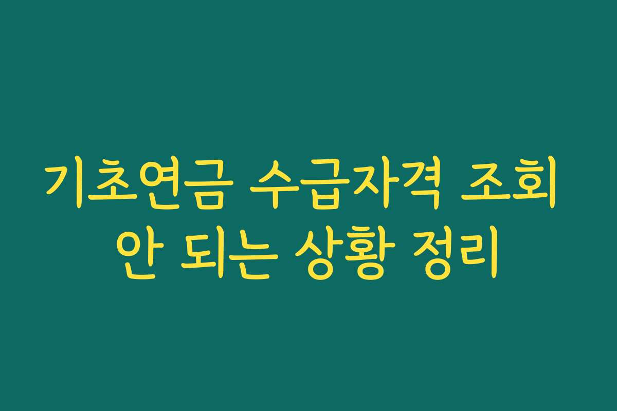 기초연금 수급자격 조회 안 되는 상황 정리
