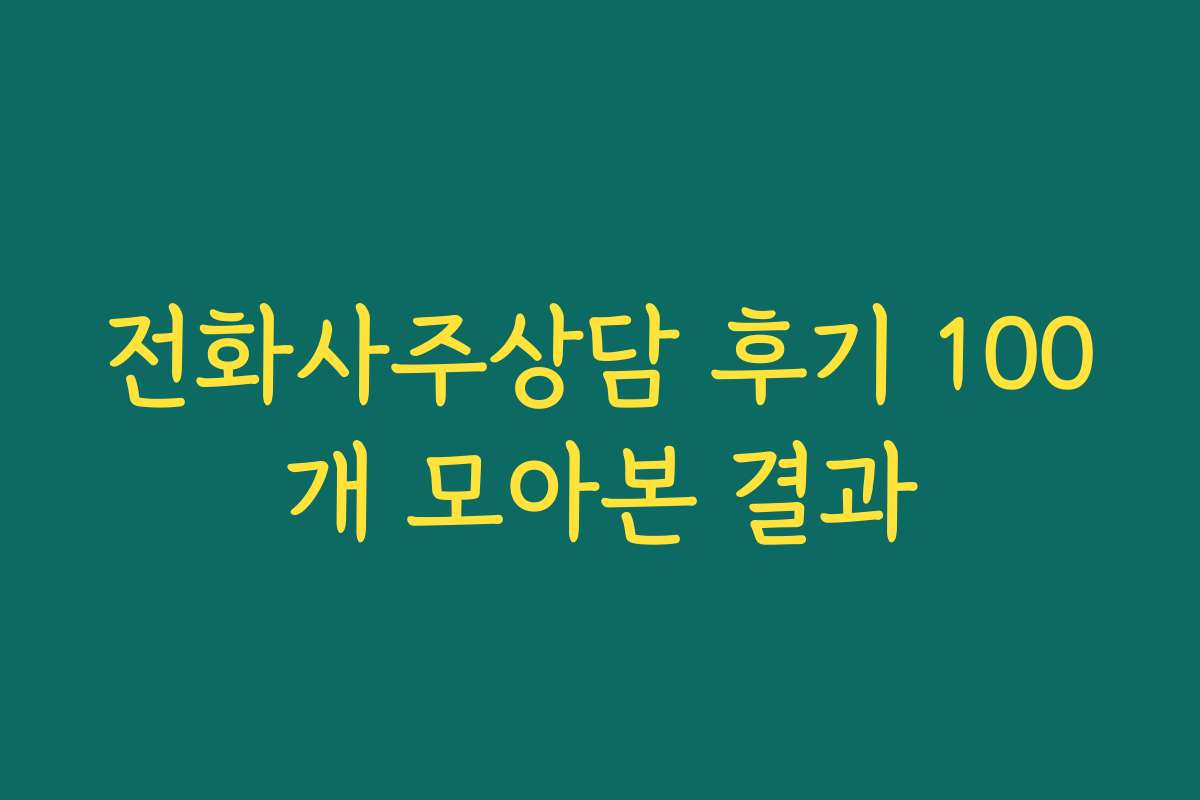 전화사주상담 후기 100개 모아본 결과
