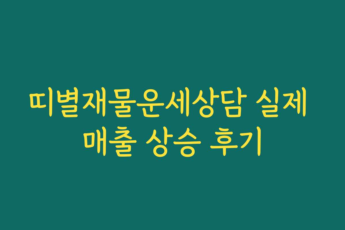 띠별재물운세상담 실제 매출 상승 후기