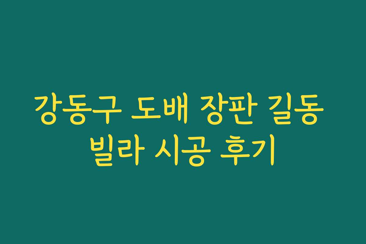 강동구 도배 장판 길동 빌라 시공 후기