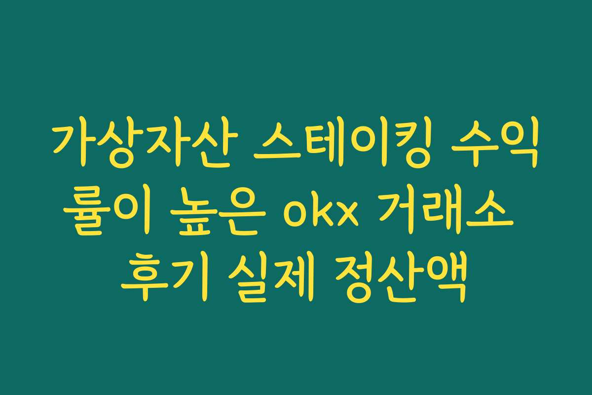 가상자산 스테이킹 수익률이 높은 okx 거래소 후기 실제 정산액
