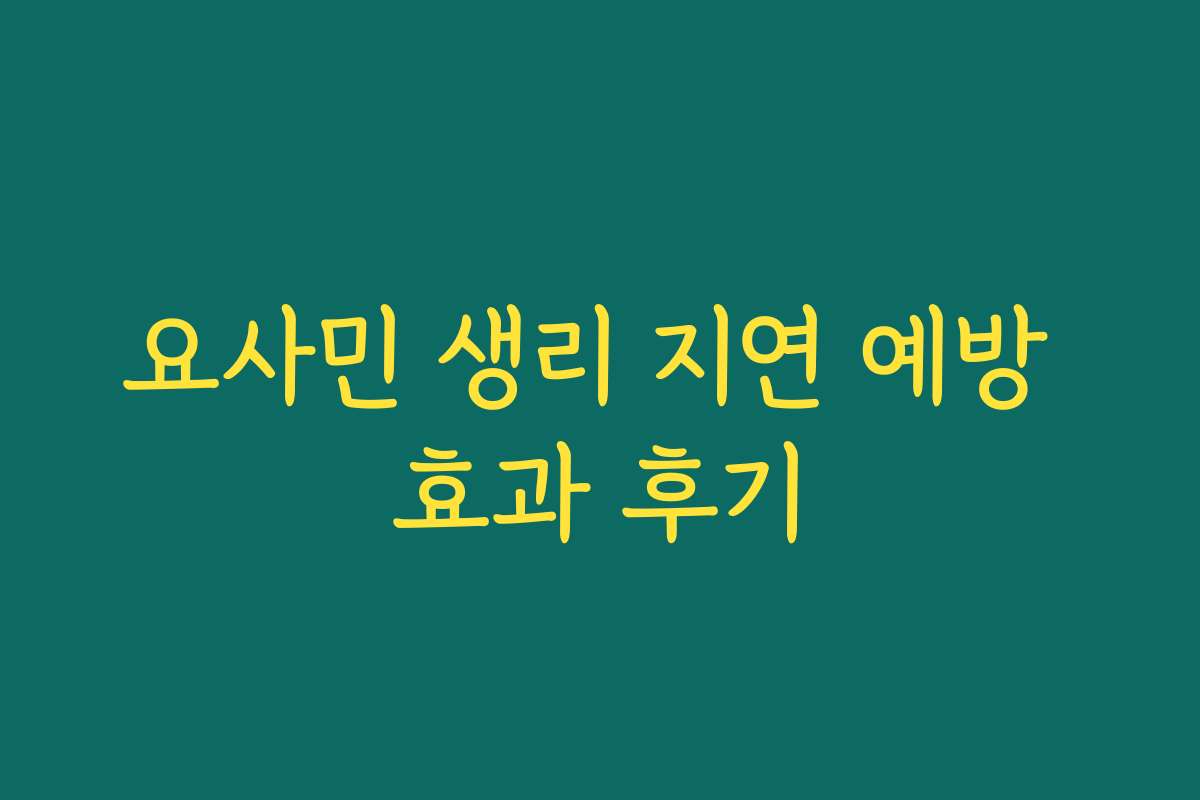 요사민 생리 지연 예방 효과 후기