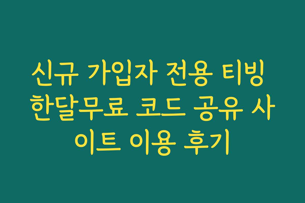신규 가입자 전용 티빙 한달무료 코드 공유 사이트 이용 후기