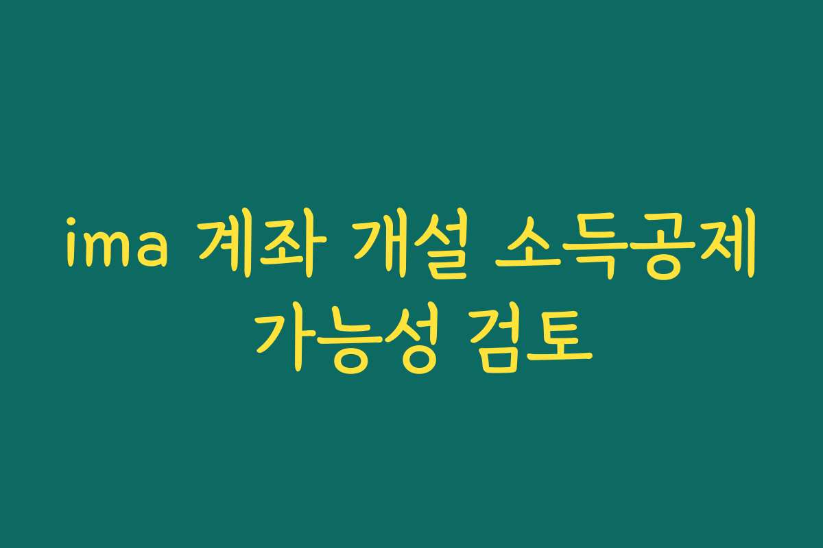 ima 계좌 개설 소득공제 가능성 검토