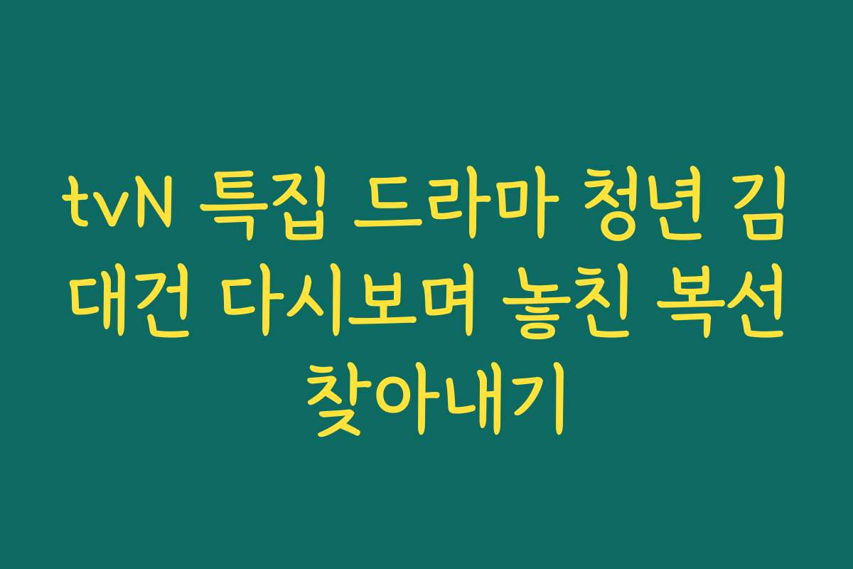 tvN 특집 드라마 청년 김대건 다시보며 놓친 복선 찾아내기