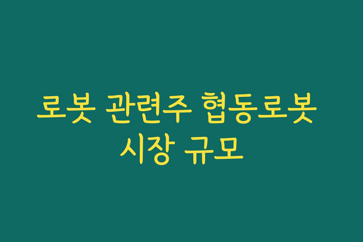 로봇 관련주 협동로봇 시장 규모