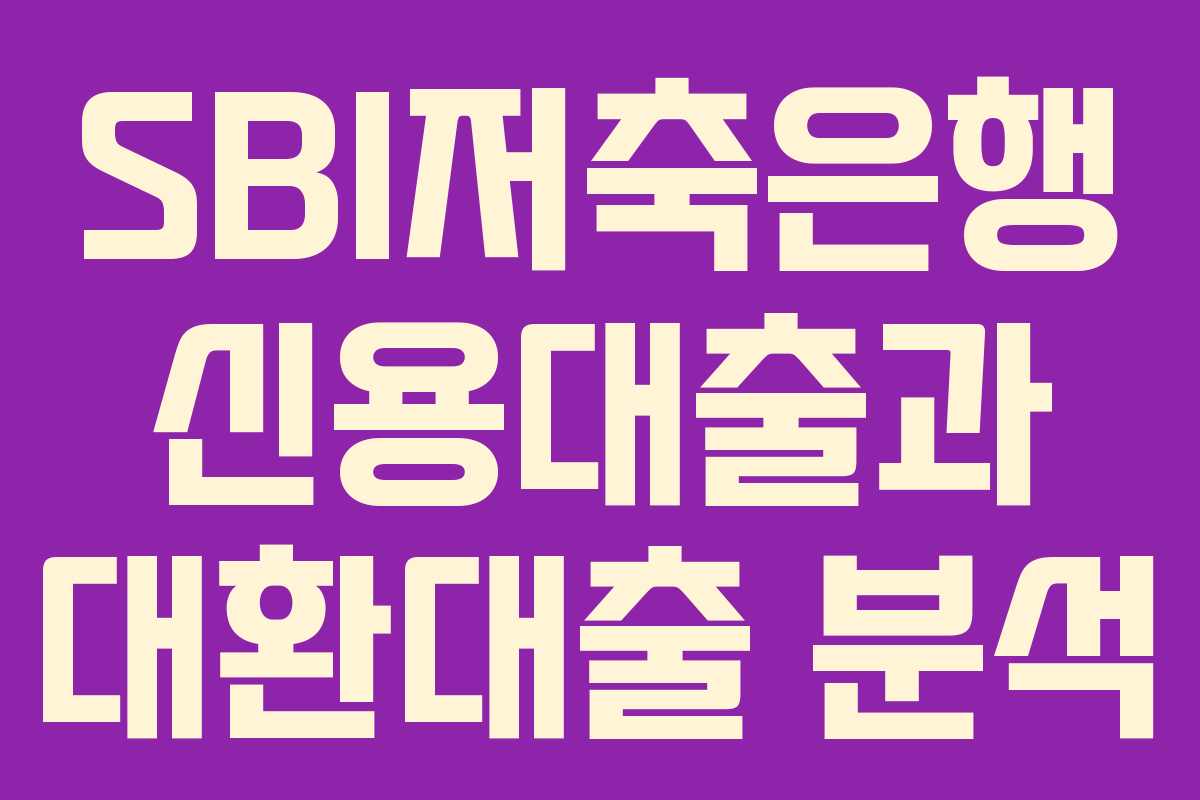 SBI저축은행 신용대출과 대환대출 분석
