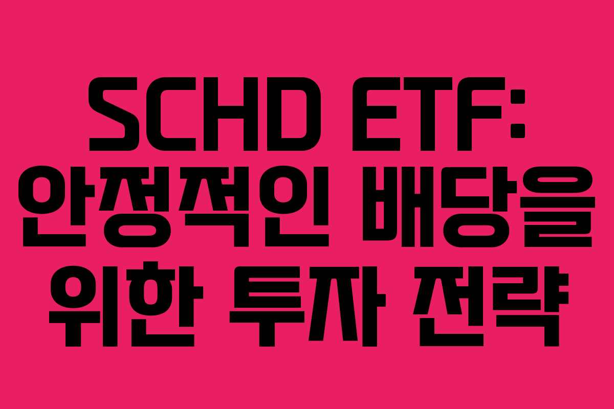 SCHD ETF: 안정적인 배당을 위한 투자 전략
