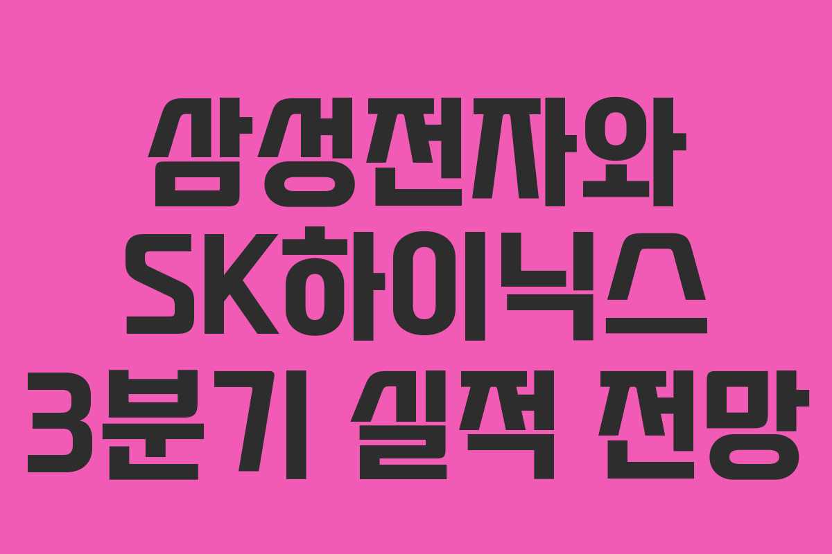 삼성전자와 SK하이닉스 3분기 실적 전망