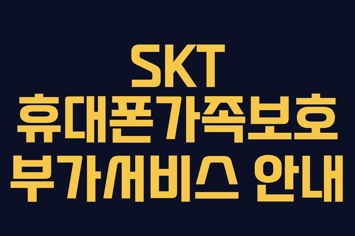 SKT 휴대폰가족보호 부가서비스 안내