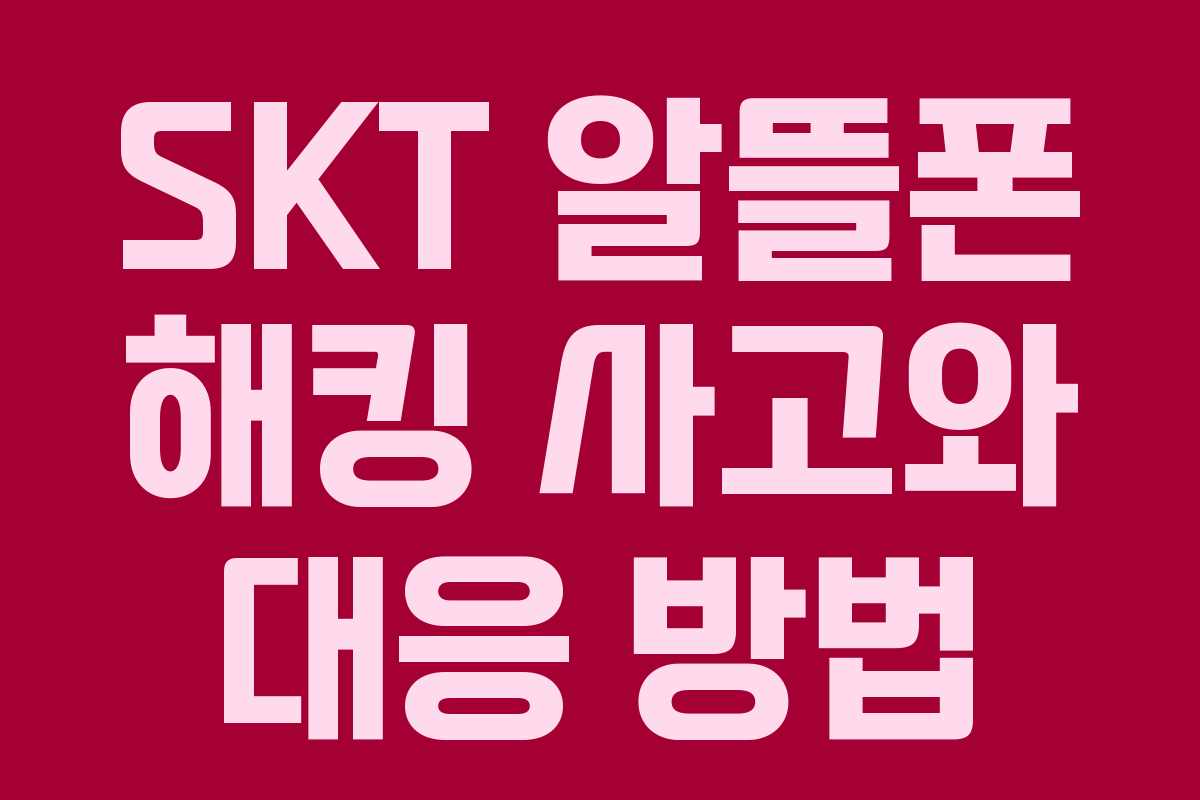 SKT 알뜰폰 해킹 사고와 대응 방법