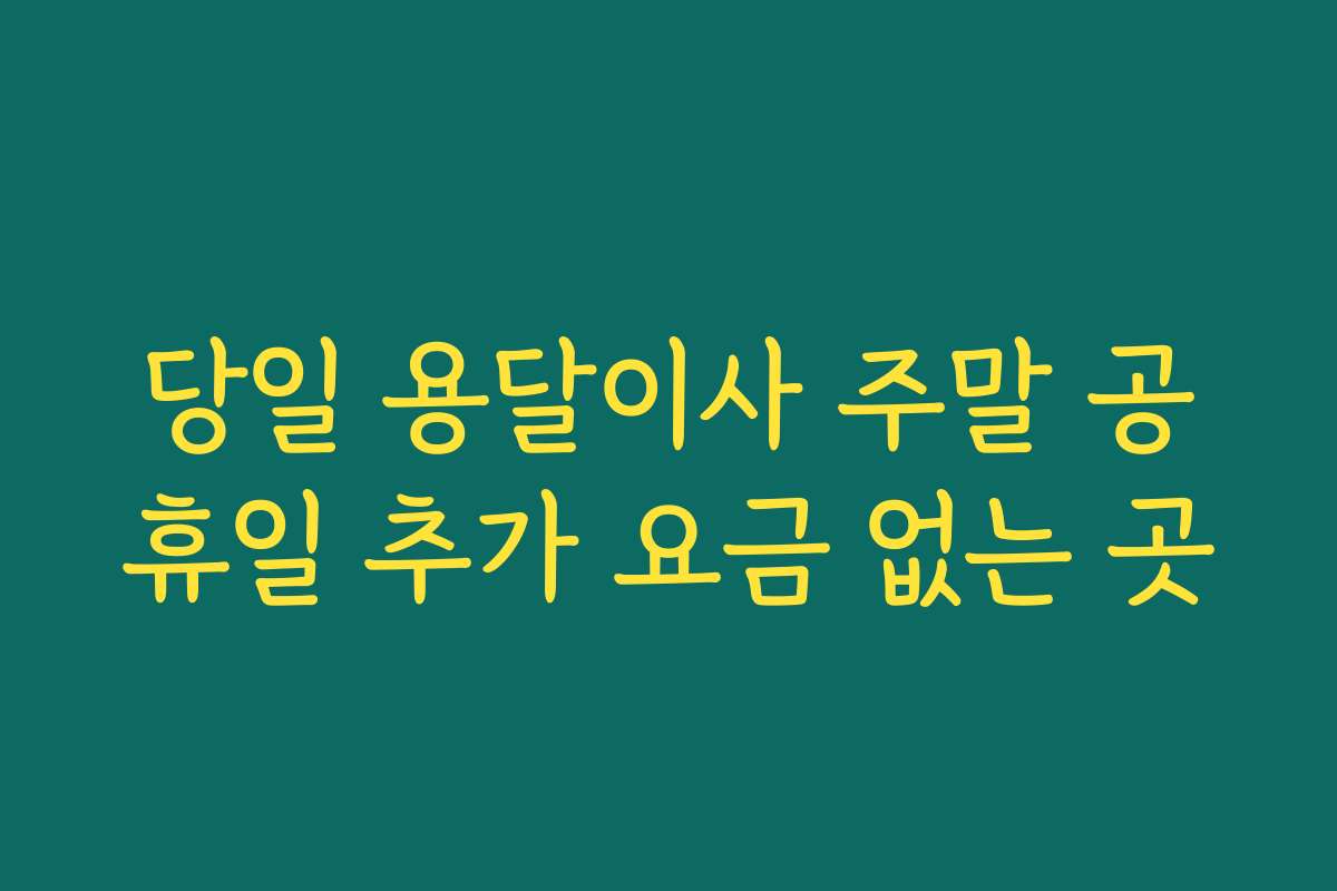 당일 용달이사 주말 공휴일 추가 요금 없는 곳