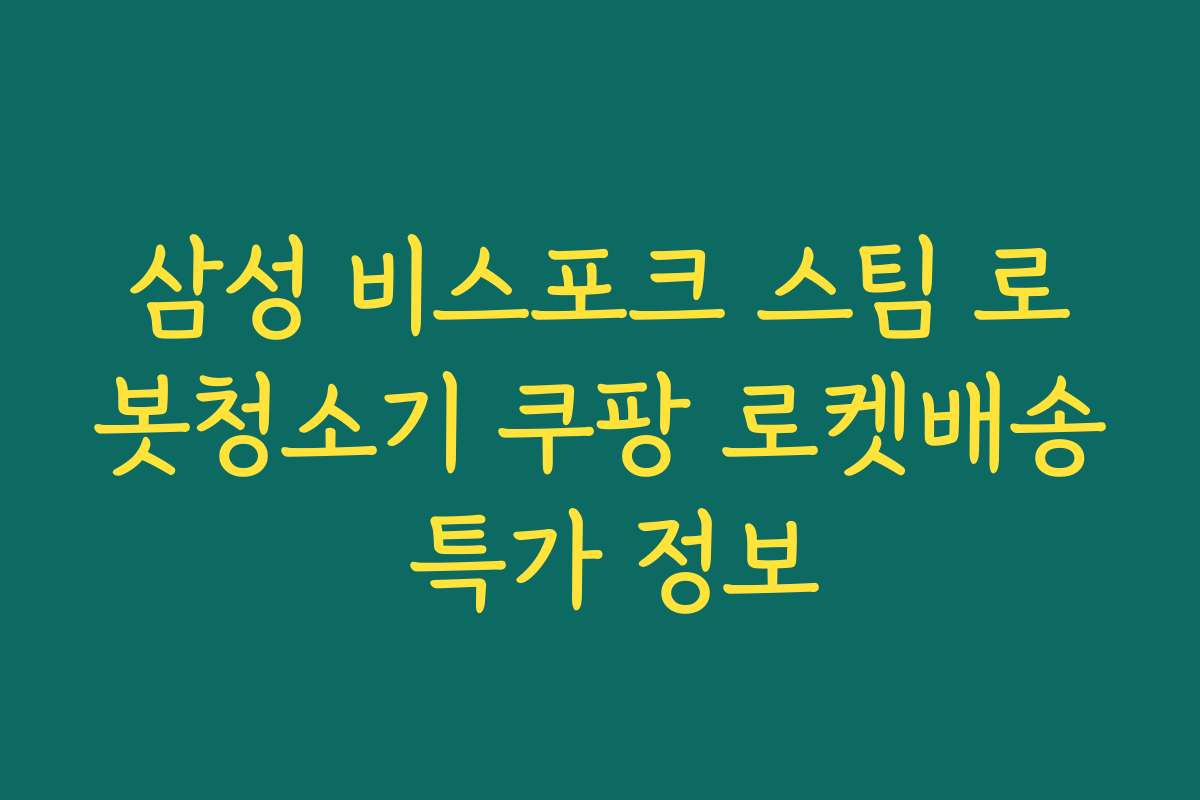 삼성 비스포크 스팀 로봇청소기 쿠팡 로켓배송 특가 정보