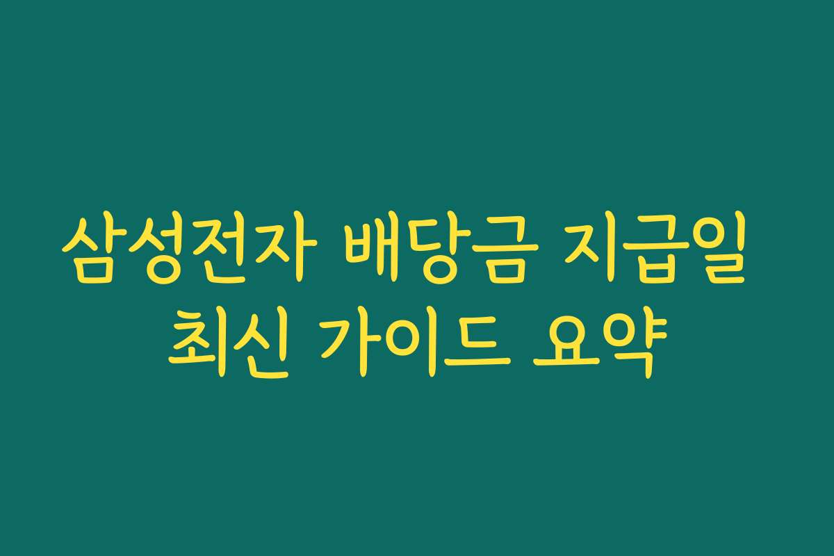 삼성전자 배당금 지급일 최신 가이드 요약