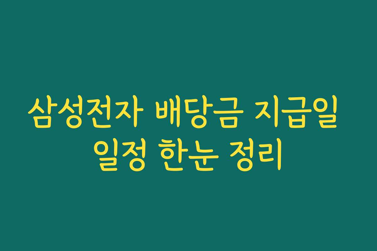 삼성전자 배당금 지급일 일정 한눈 정리