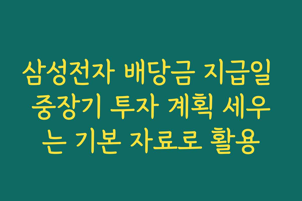 삼성전자 배당금 지급일 중장기 투자 계획 세우는 기본 자료로 활용