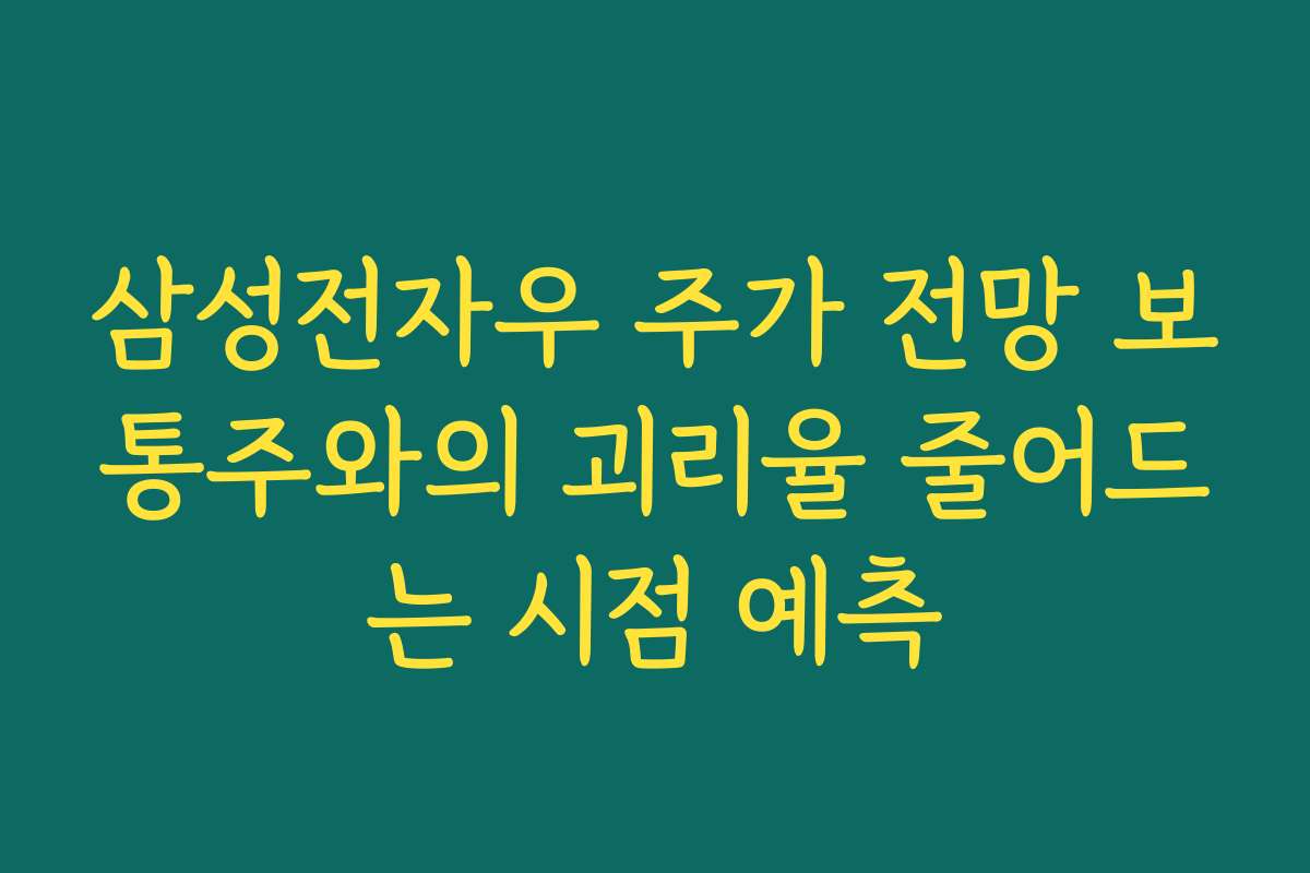 삼성전자우 주가 전망 보통주와의 괴리율 줄어드는 시점 예측